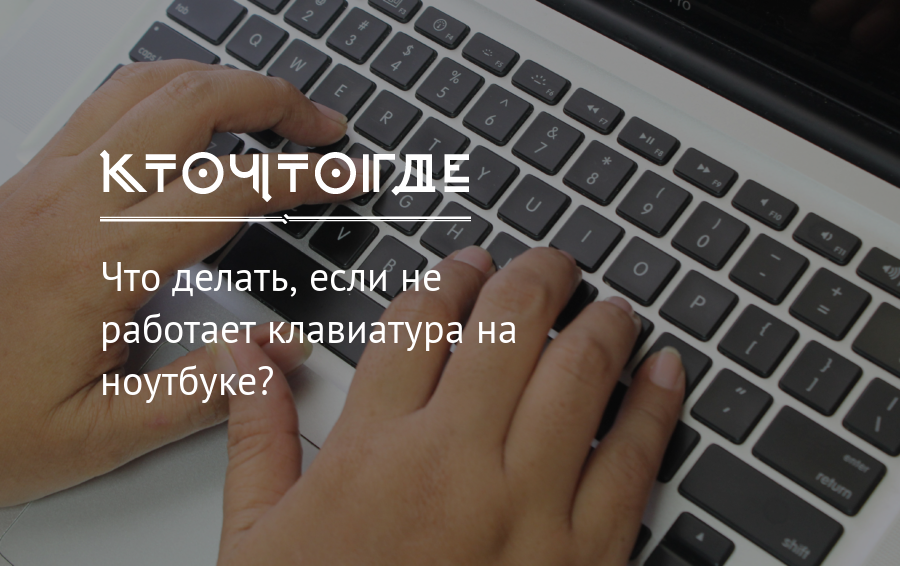 Что делать если не работает клавиатура. Что делать если не работает клавиатура на ноутбуке. Что если не работает клавиатура на ноутбуке. Что делать если клавиши не работают. Не работает клавиатура на ноутбуке что делать.