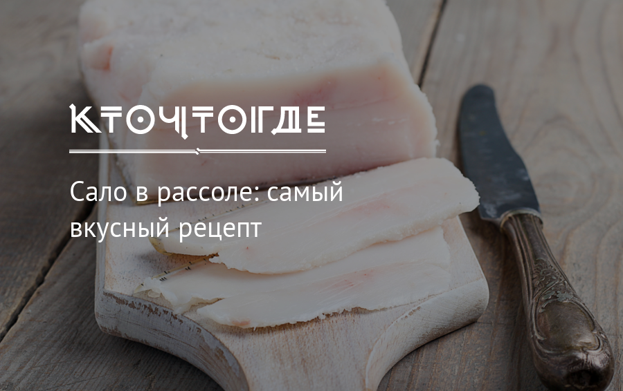 Сало в рассоле пошаговый рецепт. Сало в тузлуке – 5 самых вкусных рецептов. Дамское сало в рассоле самый. Сало без рассола самый вкусный рецепт. Сало солёное самый вкусный рецепт без рассола.