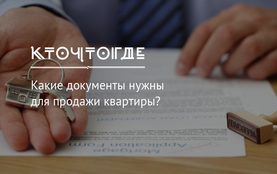 Официально продать квартиру. Документы для продажи квартиры. Какие документы нужно для продажи квартиры. Какие документы чтобы продать квартиру. Какие документы нужны при продаже квартиры.