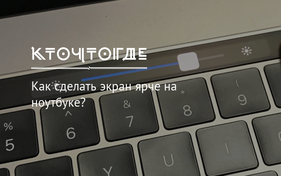 Поставь ярче. Яркость экрана на ноутбуке. Сделать ярче экран на компьютере. Как сделать экран ярче. Как сделать экран ярче на компьютере.