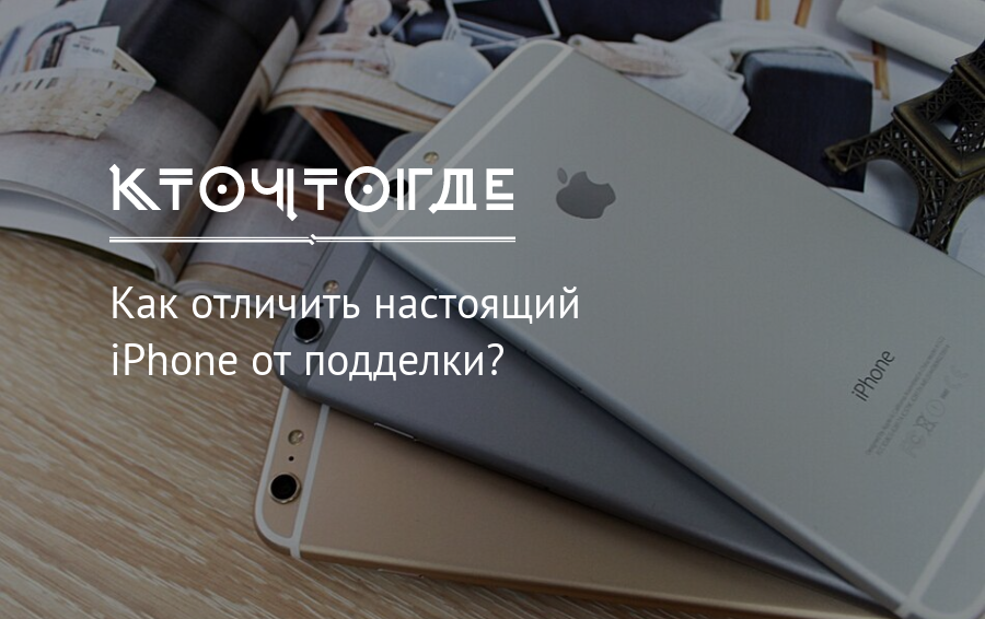 Как отличить настоящий. Как отличить настоящий iphone от подделки. Паленый айфон отличить от настоящего. IPAD подделка как отличить. Где настоящие где настоящие айфоны.