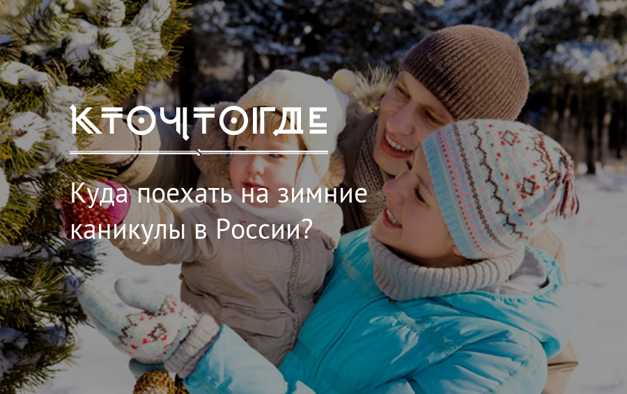 Куда поехать на каникулы россия. Куда съездить на зимние каникулы. Куда можно поехать на зимние каникулы. Куда уехать на зимние каникулы. Куда поехать на зимние каникулы в России с детьми.