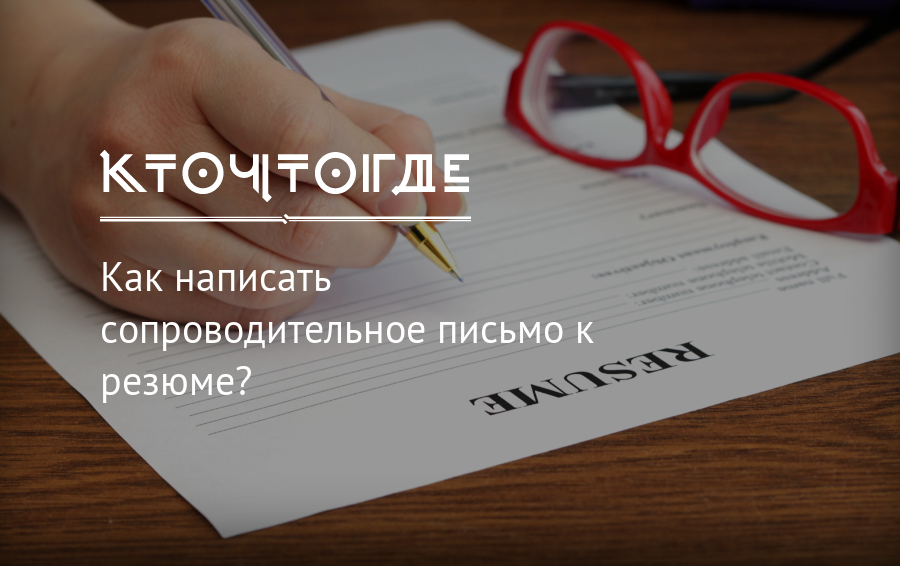 Не ваш как писать. Сопроводительное письмо к резюме пример. Виды сопроводительных писем к резюме. Готов рассмотреть ваше предложение о работе.