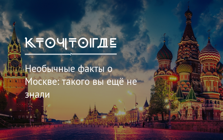 Почему все в москве. Интересные факты о Москве. Необычные факты о Москве. Интересная Москва. Интересные факты о городе Москва.