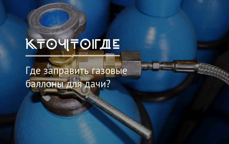 Заправка газовых баллонов. Где заправить ГАЗ В баллон. Заправка газовых баллонов SODASTREAM. Как заправить газовый баллон.