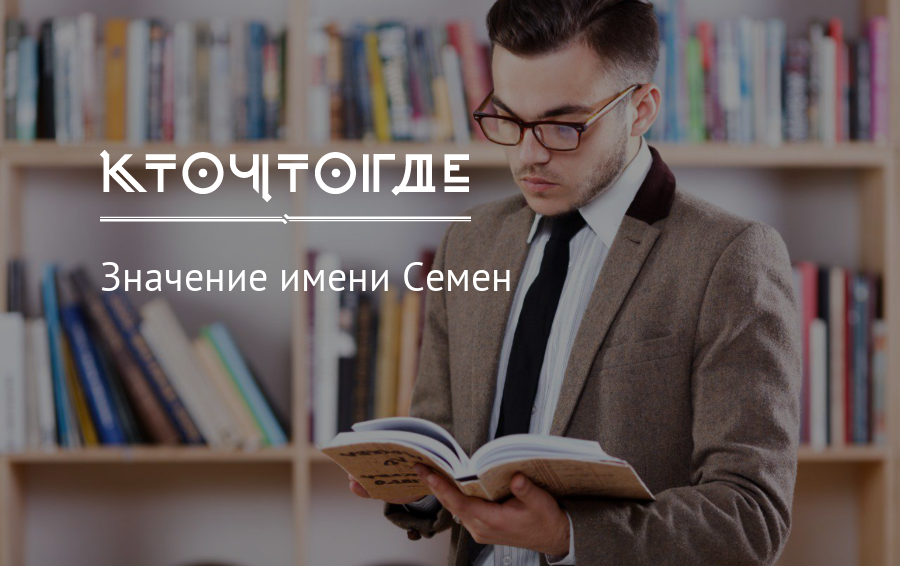 Семенов имя. Тайна имени Семен. Значение имени Семен. Происхождение имени Семен. Проект тайна имени Семен.