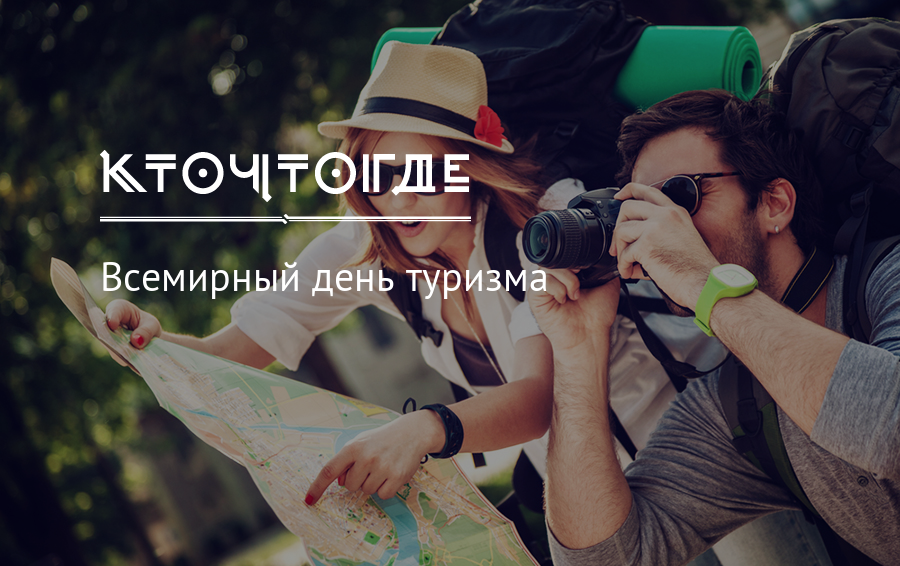 Всемирный день туризма. Всемирный день туризма (World Tourism Day). Международный день путешественника. С праздником днем туризма. День туризма 2019.