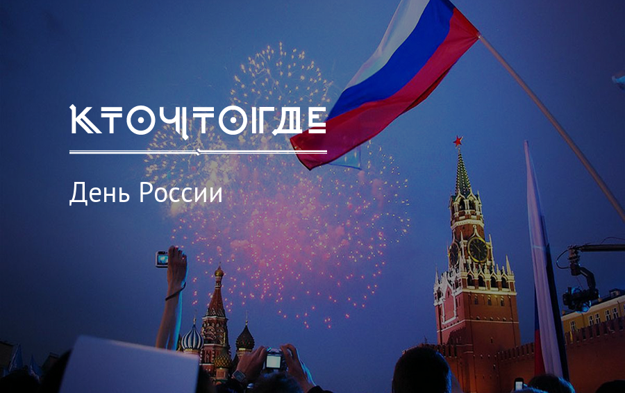 История 12 июня. С днём России 12 июня. День независимости России. С днем России поздравления.
