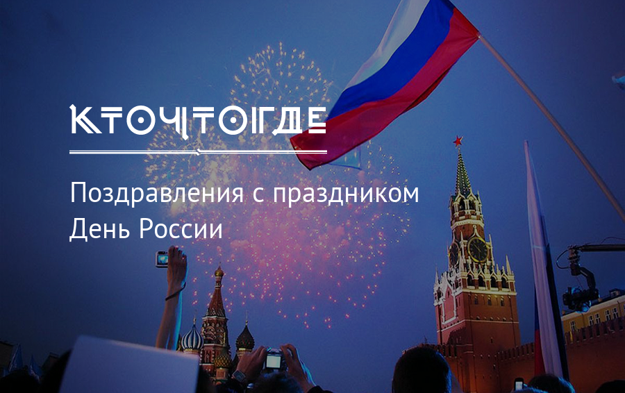 С днём России 12 июня. День независимости России. С днем России поздравления.