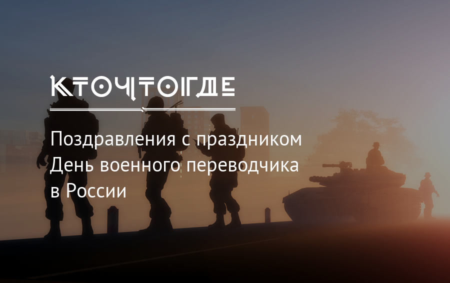 День военного переводчика в россии 21 мая картинки