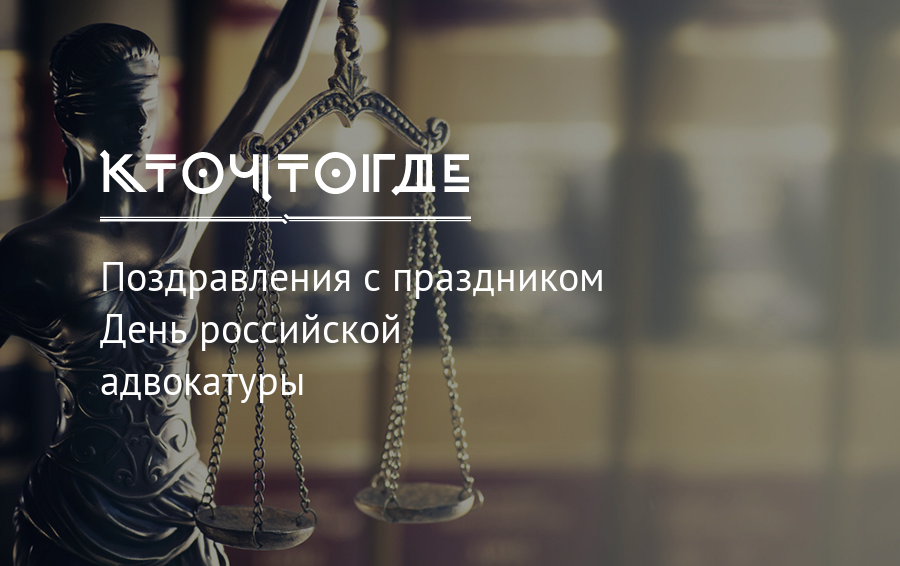 День Российской адвокатуры. С днем адвокатуры. С днем адвоката. День адвокатуры в России.