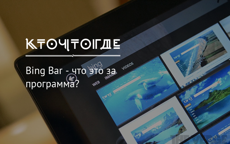 Мои установки. Бинг бар. Bing Bar что это за программа. Панель Bing. Приложение Bing.