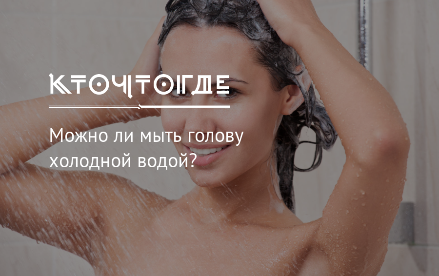Можно ли мыть волосы питьевой водой