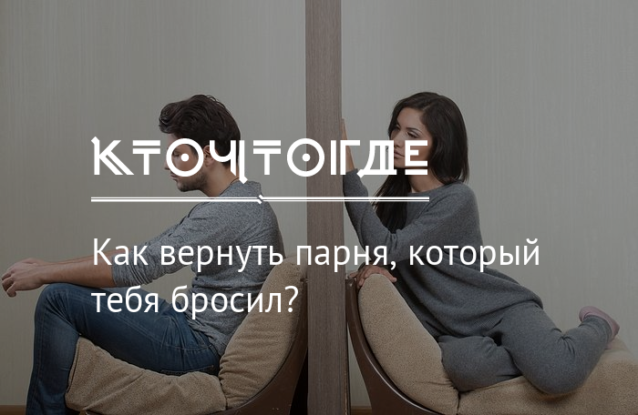 Как можно вернуть парня. Как вернуть парня. Психолога бросил парень. Бросил парень как вернуть. Как вернуть себе парня который тебя бросил.