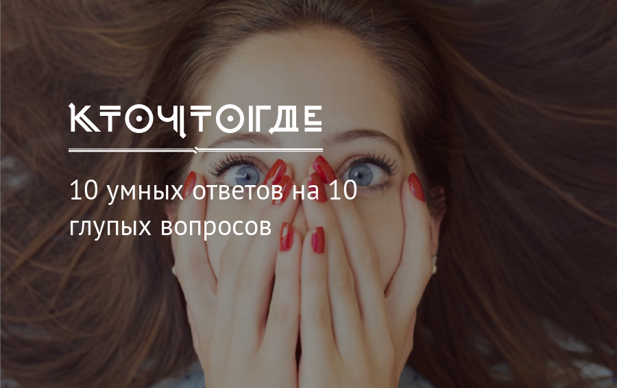 10 умных. Умный ответ. Умные вопросы с ответами. Мудрые ответы на вопросы. Умный ответ на глупый вопрос.