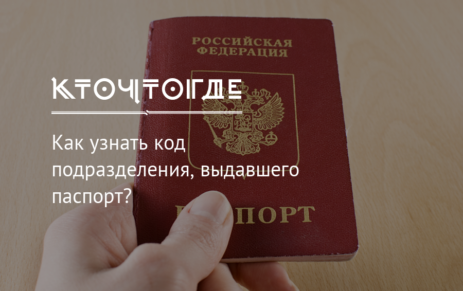 Где в паспорте код подразделения фото