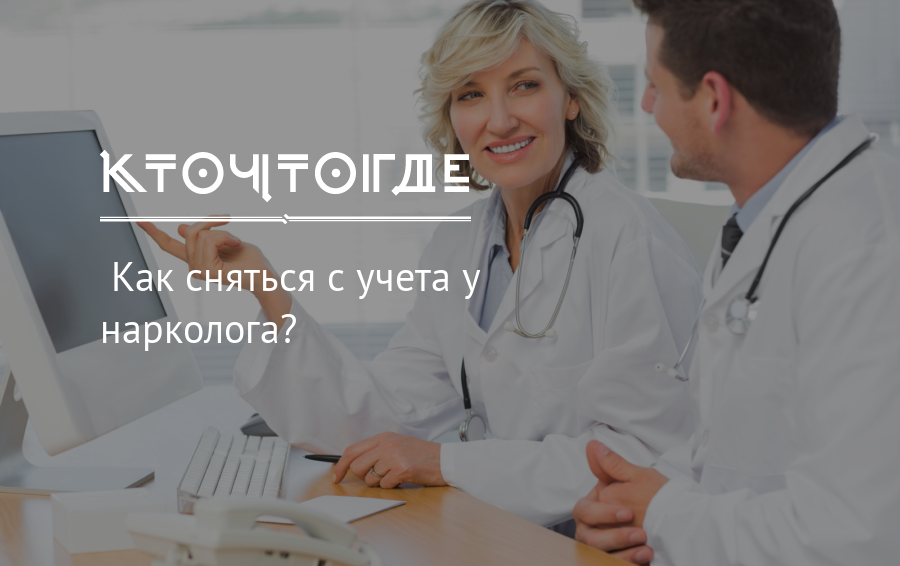 Нарколог советы. Снятия с учета нарколога. Как сняться с учета у нарколога. Как сняться с наркологического учета. Как сняться с учета у врача.