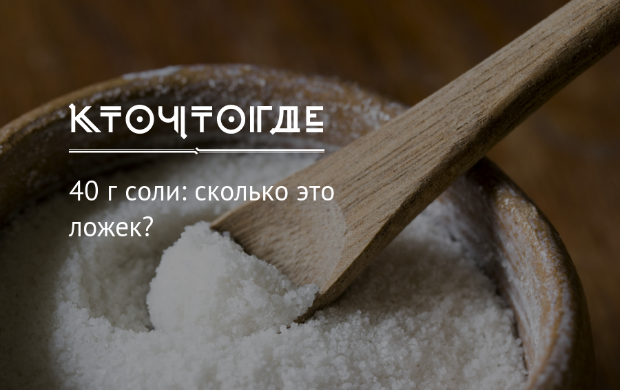 1 ложка соли сколько. 40 Г соли. 40 Г соли это сколько ложек. 5 Г соли. 100 Г соли.