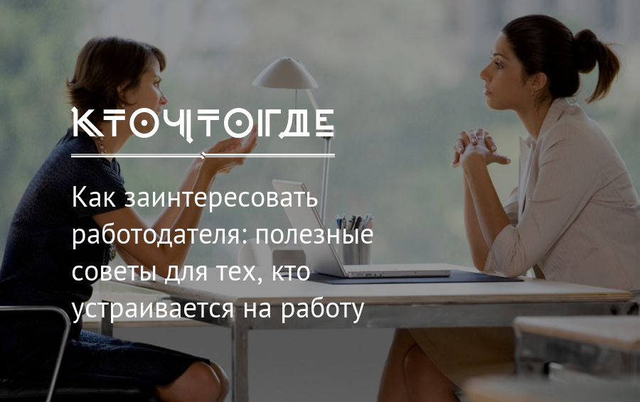 Как заинтересовать работодателя: полезные советы для тех, кто