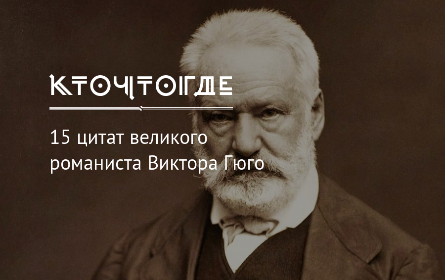 Цитаты виктора