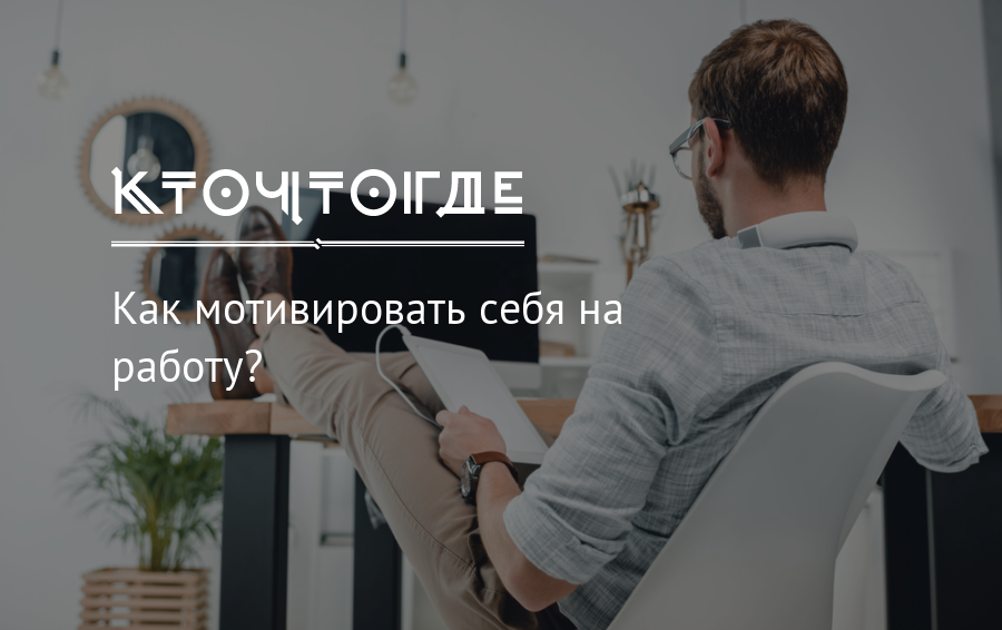 Нет мотивации. Как мотивировать себя на работу. Как найти мотивацию для работы. Мотивация работать. Мотивация себя на работу.