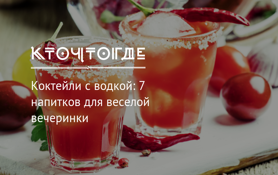 Коктейли с водкой простые и вкусные рецепты в домашних условиях фото