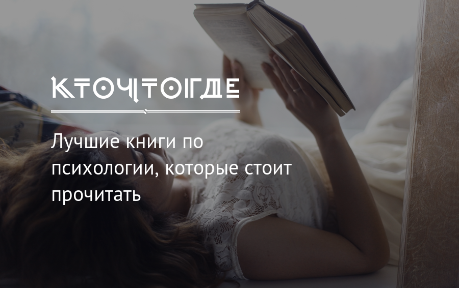 Стой прочитай. Лучшая книга по психологии. Психология книги которые стоит прочитать. Книги по психологии которые стоит прочитать. Интересные психологические книги которые стоит прочитать.