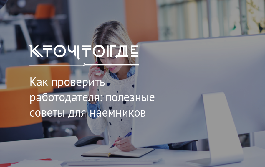 Проверка работодателя