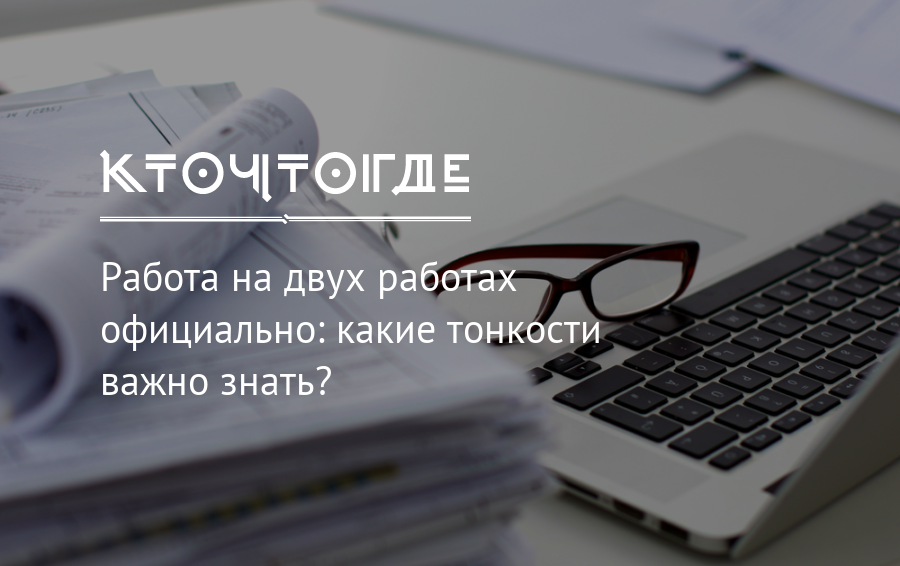 Работа на двух работах официально |КТО?ЧТО?ГДЕ?