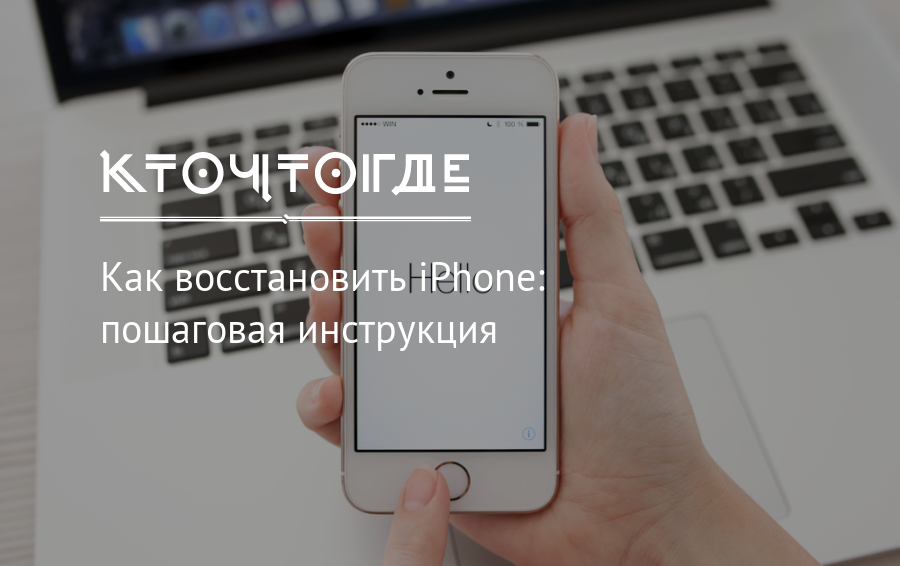 Можно ли восстановить восстановленный айфон. Как восстановить айфон. Как вернуть русский язык на айфоне. Пошагово восстановить аудиозаписи на iphone 6.