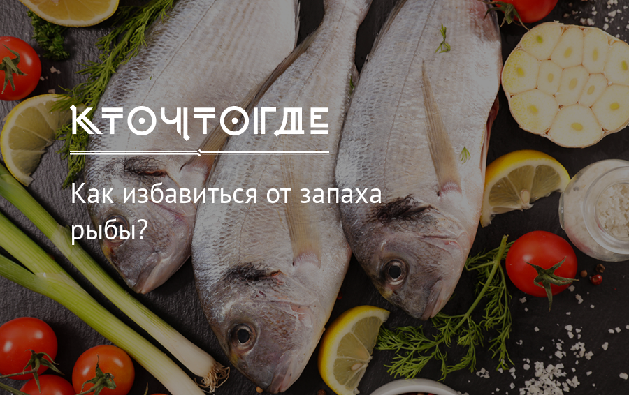 Рыба воняет что делать. Запах рыбы. Как вывести запах рыбы. Почему рыба так пахнет. Способы уменьшения рыбного запаха.