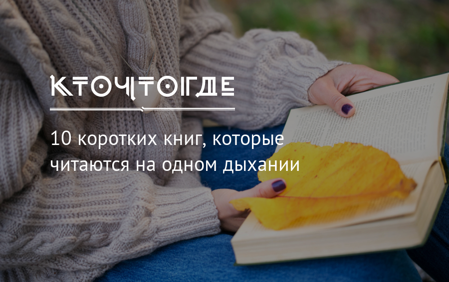 Какую книгу почитать на одном дыхании женщине