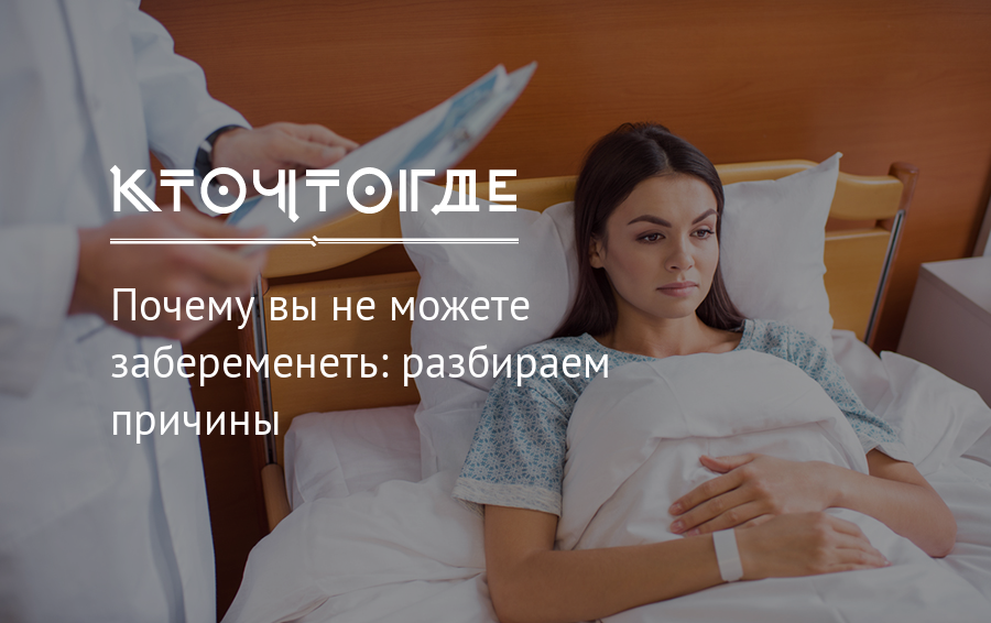 Способы беременность. Почему не могу забеременеть причины. Почему девушки не могут забеременеть. Почему девушка не может забеременеть причины. Я не могу забеременеть год.