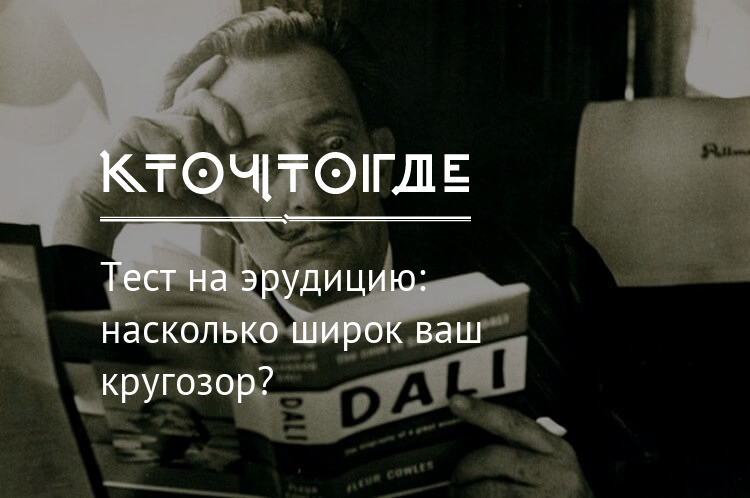 Тесты на эрудицию. Цитаты про эрудицию. Кто что где тесты на эрудицию.