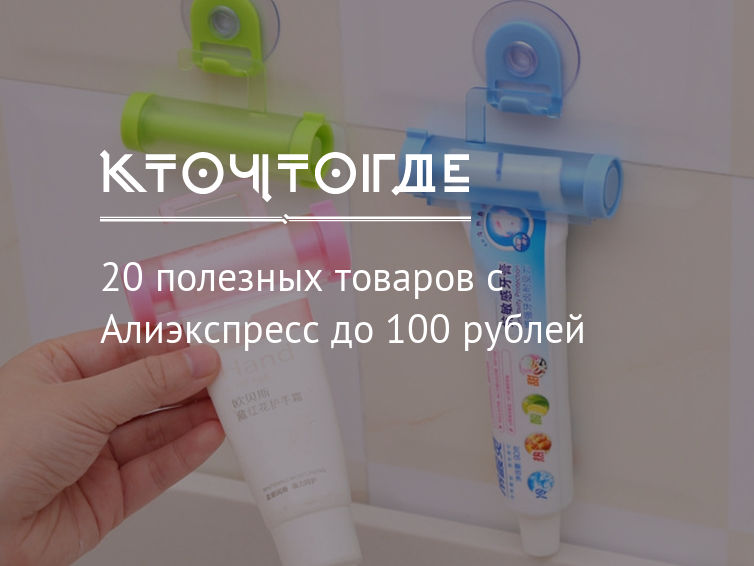 100 aliexpress. Прикольные товары с АЛИЭКСПРЕСС до 100 рублей. АЛИЭКСПРЕСС товары до 100 рублей. Безделушки с АЛИЭКСПРЕСС до 100 рублей. Прикольные вещи с ALIEXPRESS до 100 рублей.