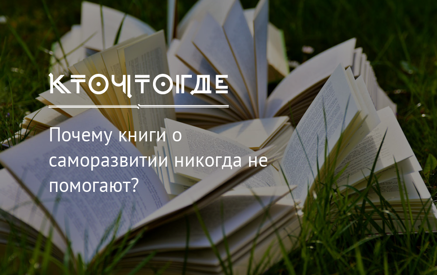 Зачем книги. Начни с почему книга. Начни с вопроса почему книга. Почему книги по мотивации не помогают. Начать с почему книга.