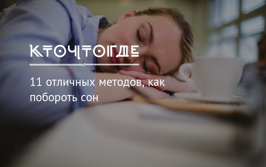 Как побороть сон. .Сон поборола -. Как побороть сновидения. Как перебороть сон.