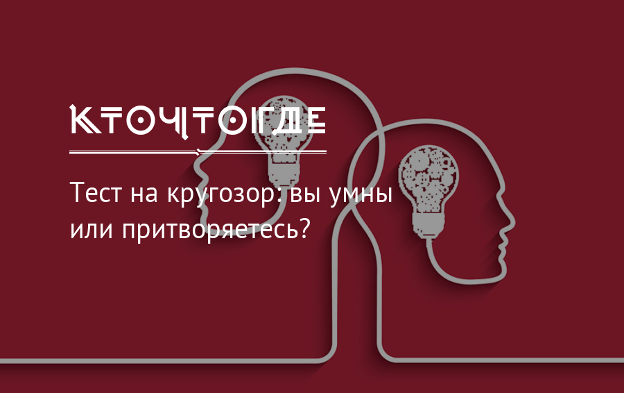 Измерить ум. Тест на кругозор. Тест на кругозор с ответами. Тест на знание кругозора. Тест на гениальность и кругозор.