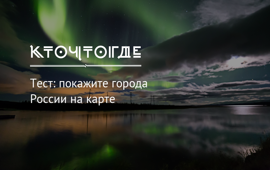 Тест на знание городов. Тест на знание городов России.