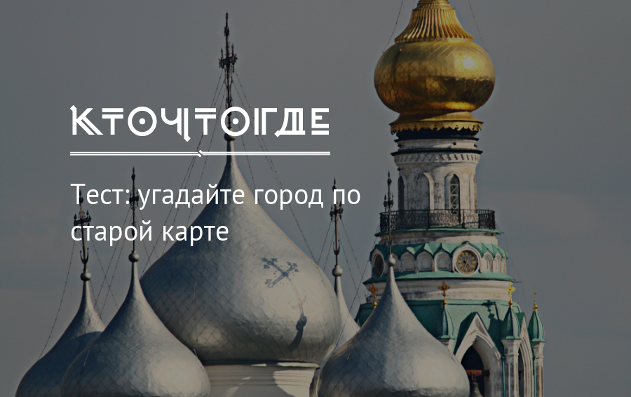 Угадай город по части. Угадать город по его образу Россия. Угадывать города на карте. Угадать город по его чертам. Угадай город россии