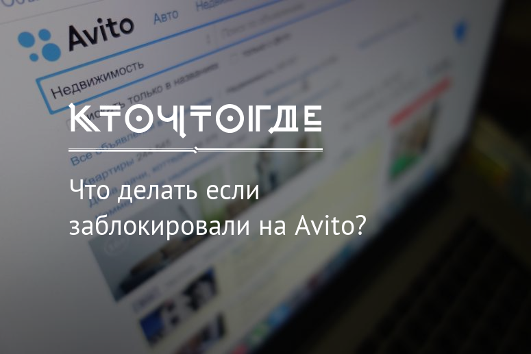 Как заблокировать на авито. Авито заблокировали. Что делать если заблокировали. Заблокировали объявление на авито. Авито блокировка объявлений.