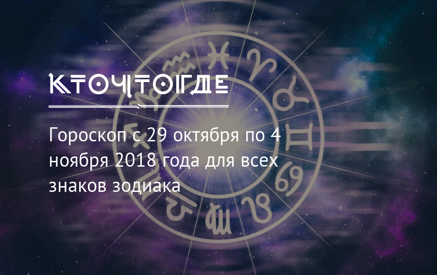 Октябрь гороскоп. Ноябрь гороскоп. Астропрогноз на ноябрь. Ноябрь знак зодиака.