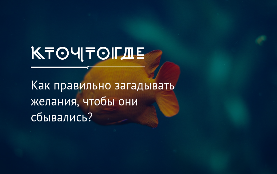 Желания необходимы. День загадывания желаний. Как правильно загадывать желание чтобы оно сбылось. Как правильно загадывать желания чтобы они сбывались. Высказывания по загадывания желаний.