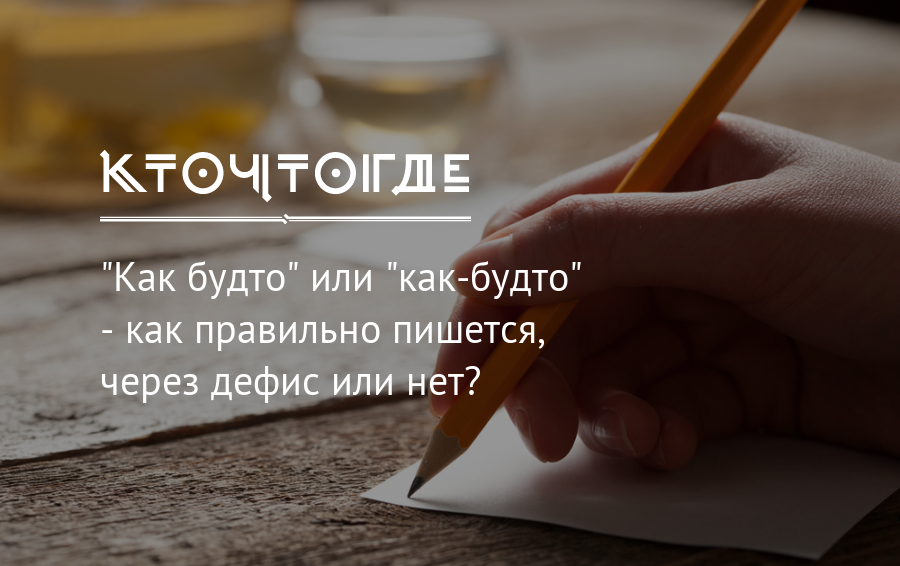 Как-будто как пишется. Как пишется слово как будто. Будто или будто как правильно.