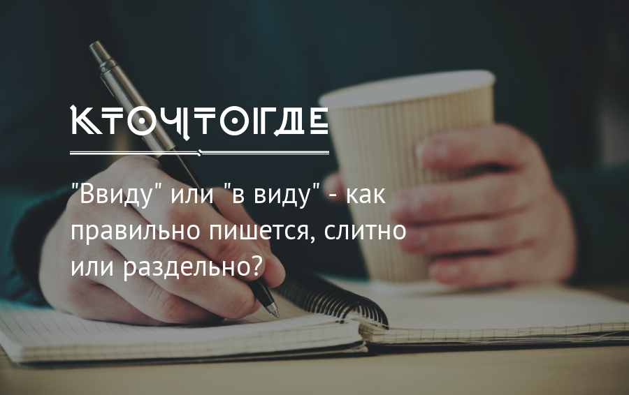 Правильно иметь в виду. Ввиду как пишется. Ввиду в виду как пишется. Иметь в виду как пишется слитно или. Как правильно пишется слово ввиду слитно или раздельно.