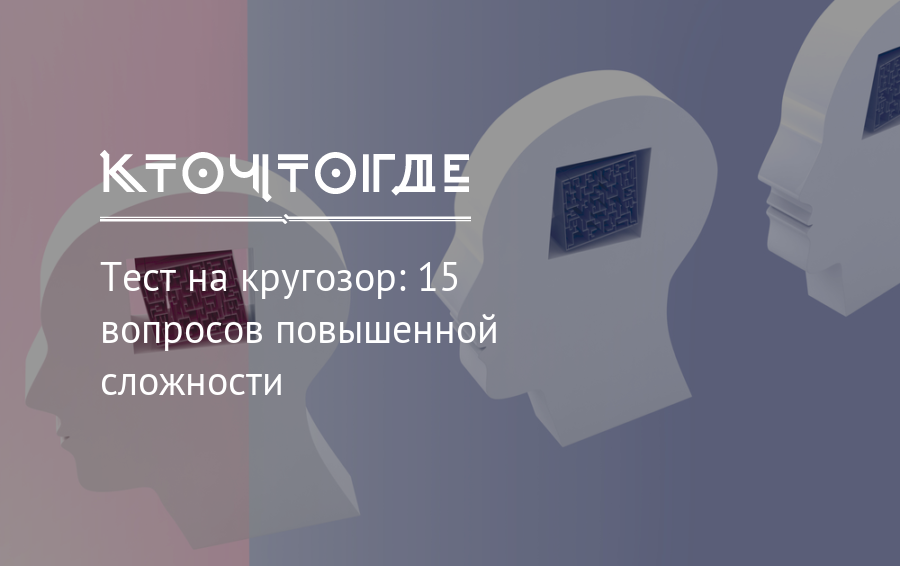 Тест на кругозор. Тест на кругозор 15. Тесты для школьников кругозор. Вопросы на кругозор.