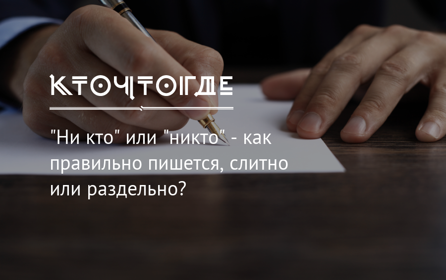 Никому как пишется. Ни кто или никто как. Никто или ни кто как правильно. Не кто или никто как пишется правильно. Как правильно писать никто или ни кто.