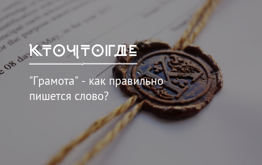 Украшать как пишется. Как правильно пишется слово украшаем. Грамота как пишется правильно слово. Украшений как пишется. Как правильно пишется слово бижутерия?.