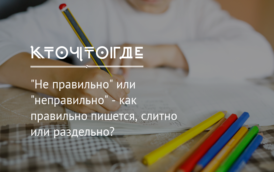 Сделать неправильно. Не правильно как писать. Не правильно или неправильно. Как правильно пишется неправильно слитно или раздельно. Правильно неправильно как пишется.