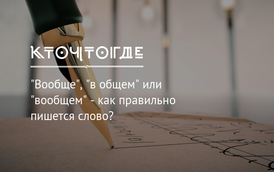 Говорит обще как пишется. Вообщем или в общем как правильно. Как правильно писать в общем. Вообще или вообще как правильно. В общем и вообще как пишется.